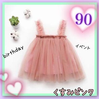 ベビードレス 90  チュールワンピ ハーフバースデー　くすみピンク　誕生日(ドレス/フォーマル)