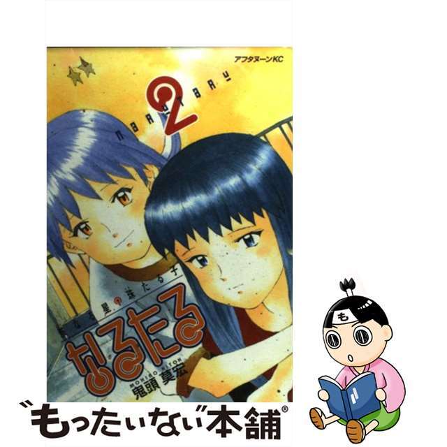 なるたる ２/講談社/鬼頭莫宏アフタヌ－ンＫＣシリーズ名カナ