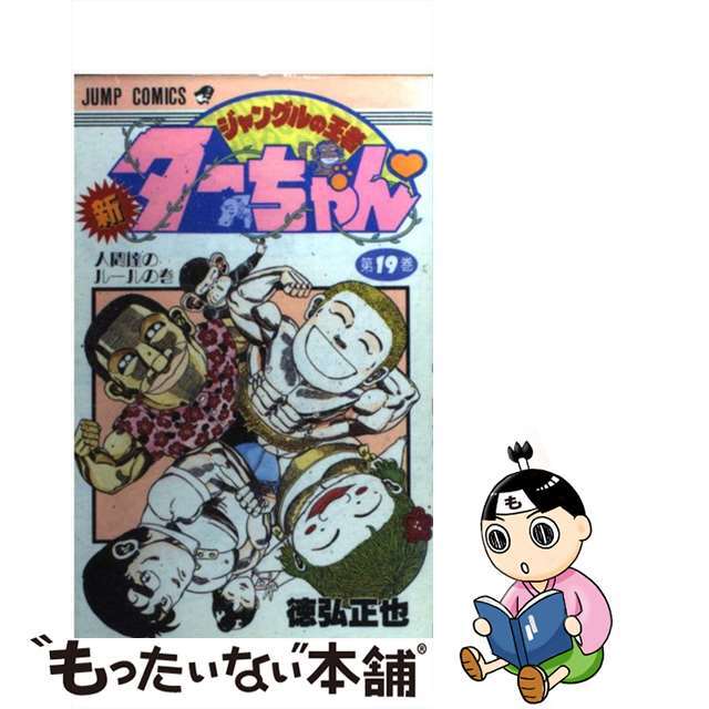 徳弘正也著者名カナ新ジャングルの王者ターちゃん 第１９巻/集英社/徳弘正也