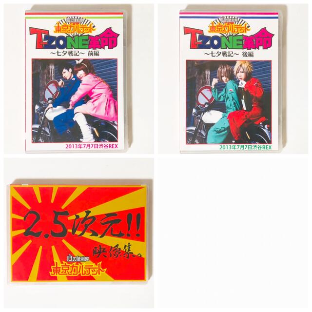 新品★東京カルテット【T-ZONE革命〜七夕戦記〜＆2.5次元‼︎映像集】DVD