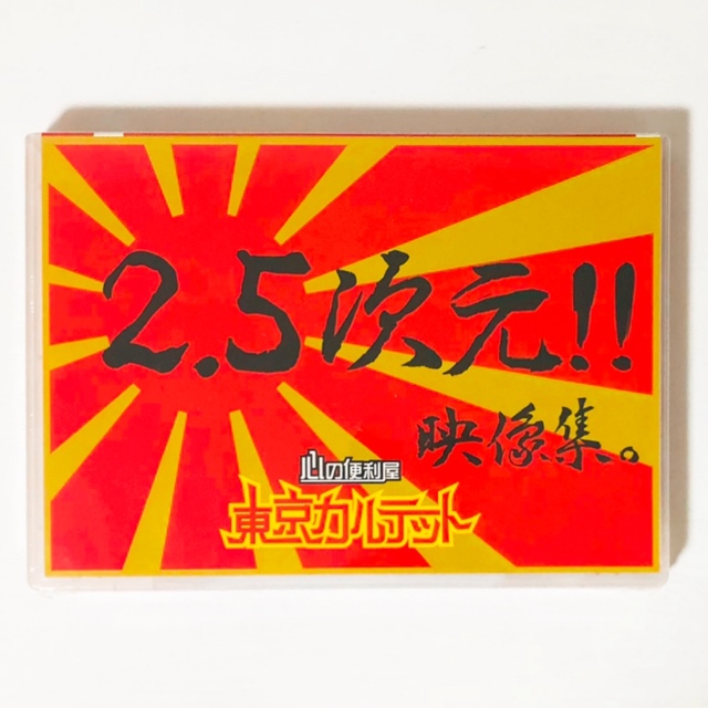 新品★東京カルテット【T-ZONE革命〜七夕戦記〜＆2.5次元‼︎映像集】DVD 5