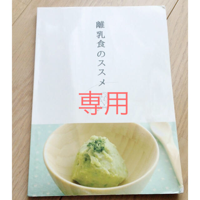 離乳食本とヘリアンタスロンパース キッズ/ベビー/マタニティのキッズ/ベビー/マタニティ その他(その他)の商品写真