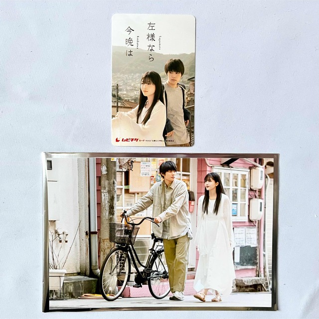 左様なら今晩は ムビチケ&ポストカード セット 久保史緒里 萩原利久 チケットの映画(邦画)の商品写真