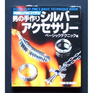 純金粘土PMC3で作る 男の手作りシルバーアクセサリー　中古　再値引き中(趣味/スポーツ/実用)