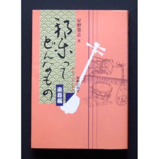 邦楽ってどんなもの　楽器編　中古(アート/エンタメ)