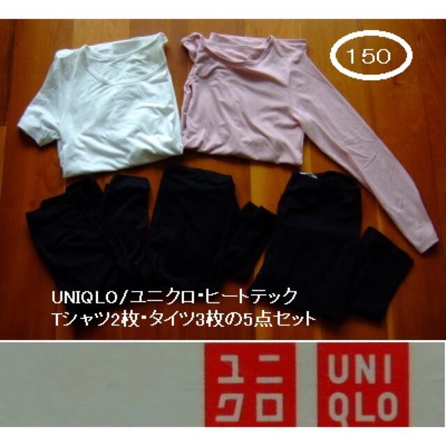 UNIQLO(ユニクロ)のUNIQLO/ユニクロ･ヒートテック･Tシャツ2枚･タイツ3枚･5点･150 キッズ/ベビー/マタニティのキッズ服女の子用(90cm~)(下着)の商品写真