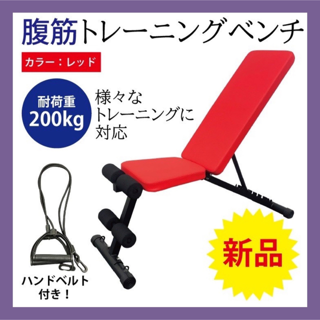 トレーニングベンチ 新品