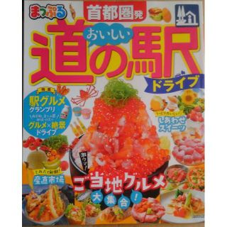 再値下げ! まっぷる 首都圏発 おいしい道の駅ドライブ(地図/旅行ガイド)