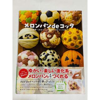 メロンパンｄｅコッタ 世界一かわいいメロンパンのつくり方(料理/グルメ)