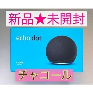 【新品未開封】Echo Dot 第4世代 with Alexa チャコール