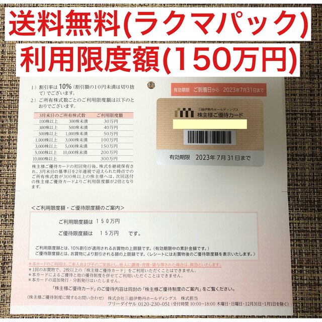 三越伊勢丹 株主優待 150 今季一番 8085円引き www.wirtschaftlicher