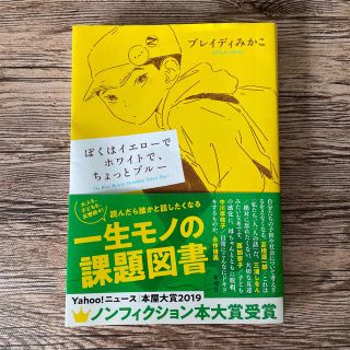 ぼくはイエローでホワイトで、ちょっとブルー(ノンフィクション/教養)