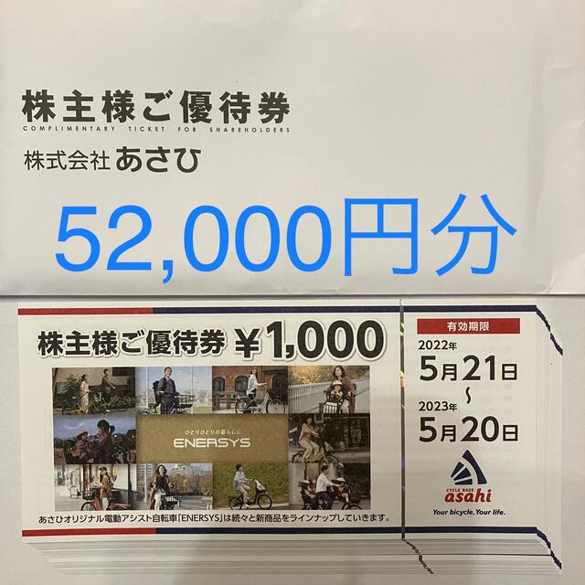 サイクルベースあさひ 株主優待券 52枚 52,000円分 【税込?送料無料