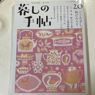 暮しの手帖 2022年 10月号(生活/健康)