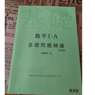 オウブンシャ(旺文社)の「数学I・A基礎問題精講」(語学/参考書)