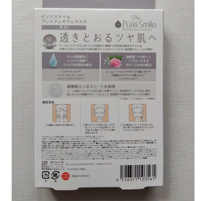 ピュアスマイル プレミアムセラムマスクBOX 真珠(5枚入) コスメ/美容のスキンケア/基礎化粧品(パック/フェイスマスク)の商品写真