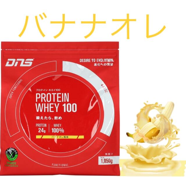 DNS(ディーエヌエス)の★新品・送料無料★DNS プロテイン ホエイ 100 バナナオレ風味 1050g 食品/飲料/酒の健康食品(プロテイン)の商品写真