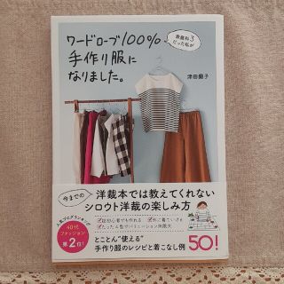 ワニブックス(ワニブックス)のワードローブ１００％手作り服になりました。 家庭科３だった私が(趣味/スポーツ/実用)