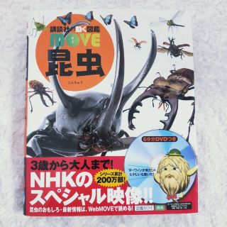 コウダンシャ(講談社)の講談社　昆虫図鑑(絵本/児童書)