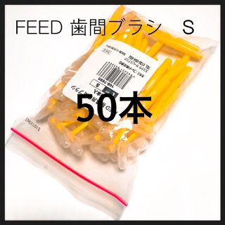 値下げ‼️L字歯間ブラシ S   50本 キャップ付き(歯ブラシ/デンタルフロス)