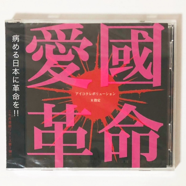 新品★V系★R15★R指定【愛國革命】CD＋DVD | フリマアプリ ラクマ