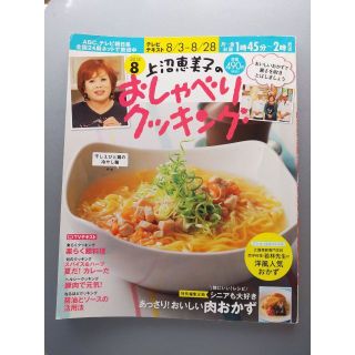 上沼恵美子のおしゃべりクッキング8月号（2015）(料理/グルメ)