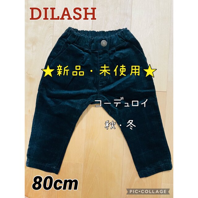 DILASH(ディラッシュ)の★新品・未使用★ DILASH コーデュロイパンツ チェック80 男女兼用 秋冬 キッズ/ベビー/マタニティのベビー服(~85cm)(パンツ)の商品写真