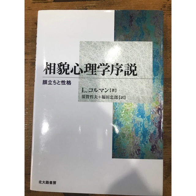 素敵な　顔立ちと性格　相貌心理学序説　14790円