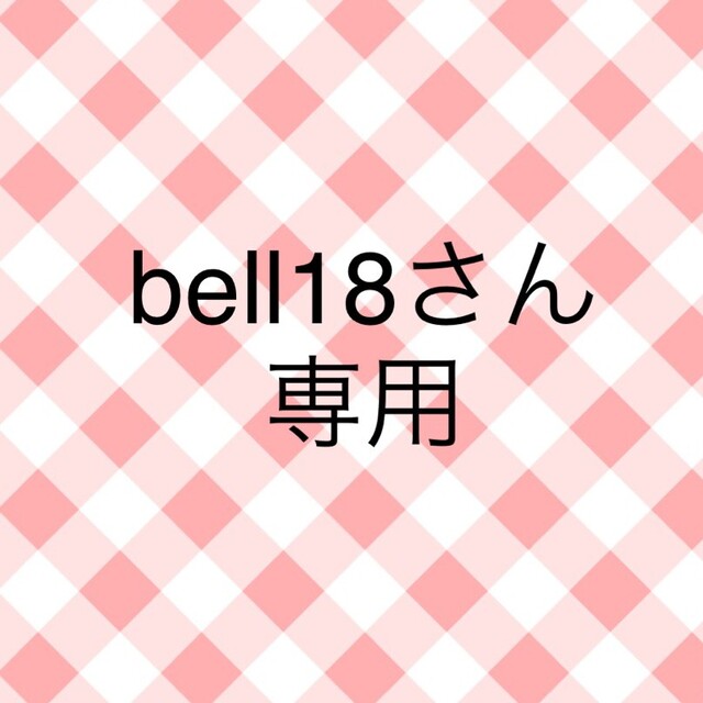 Bellさん 専用です 高品質の人気 63.0%OFF www.cecile-roger.com