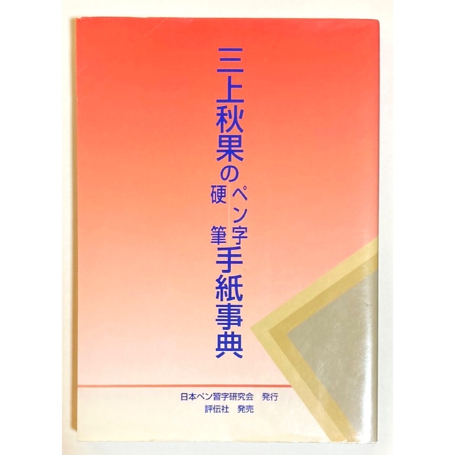 三上秋果のペン字・硬筆手紙事典