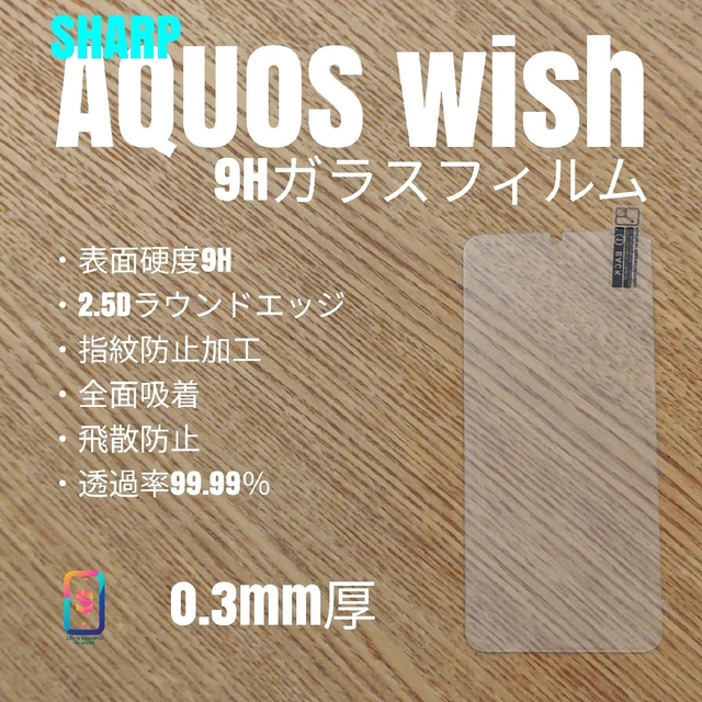 AQUOS(アクオス)のAQUOS wish【9Hガラスフィルム】お スマホ/家電/カメラのスマホアクセサリー(保護フィルム)の商品写真