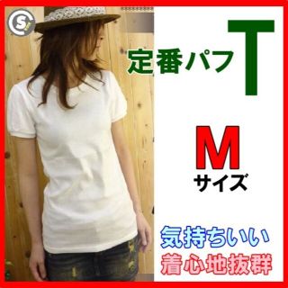 新品　やわらか素材　パフスリーブ 半袖　Tシャツ ホワイト 1205 Mサイズ(Tシャツ(半袖/袖なし))