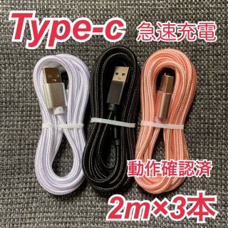 Type-C ケーブル 急速充電 タイプC 充電器 2ｍ3本set(バッテリー/充電器)