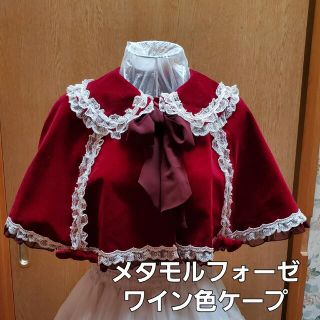 メタモルフォーゼタンドゥフィーユ(metamorphose temps de fille)のメタモルフォーゼタンドゥフィーユ ビロード地ケープ(ポンチョ)