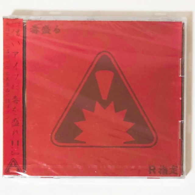 新品☆V系☆R15☆R指定☆CD+DVD☆7点セット 【楽天最安値に挑戦