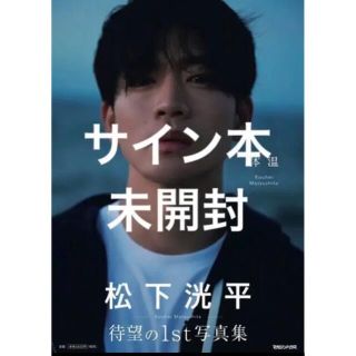 松下洸平 サイン本 体温 1st 写真集の通販 by パイナップル|ラクマ