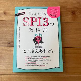 タックシュッパン(TAC出版)のＳＰＩ３の教科書これさえあれば。 ０からわかる ２０２３年度版(ビジネス/経済)