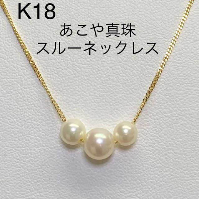 K18アコヤ真珠ネックレス