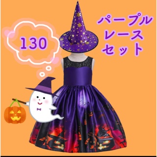 130センチ★帽子付き！魔女ドレス(パープルレース)(衣装一式)