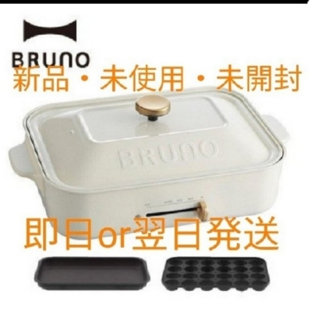 BRUNO　コンパクトホットプレート　ホワイト　新品　未使用　未開封ホットプレート