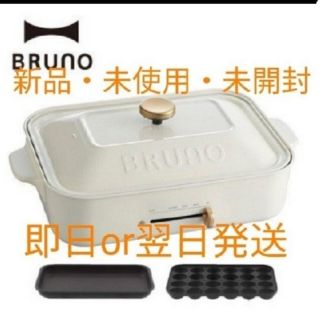 イデアインターナショナル(I.D.E.A international)のBRUNO　コンパクトホットプレート　ホワイト　新品　未使用　未開封(ホットプレート)