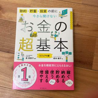 今さら聞けないお金の超基本 節約・貯蓄・投資の前に(その他)