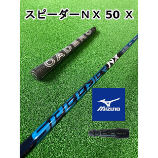 ミズノ(MIZUNO)の新品【ミズノスリーブ付き】SPEEDER NX  スピーダーＮＸ 50X(クラブ)