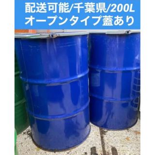 ドラム缶/オープンタイプ蓋あり/200L/配送可能(その他)