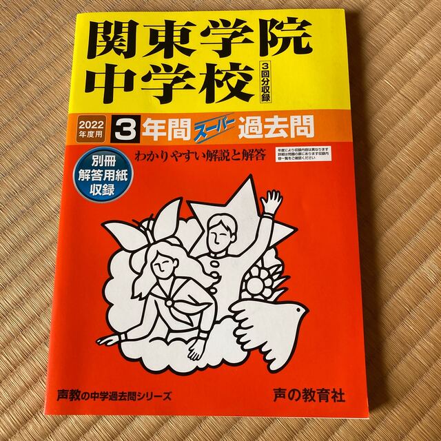 関東学院中学校　2022年度用 エンタメ/ホビーの本(語学/参考書)の商品写真