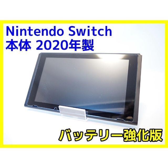 新型 2020年製 ニンテンドースイッチ 本体 Switch バッテリー強化版