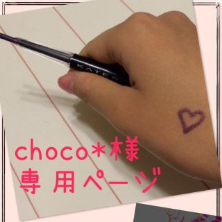 ケイト(KATE)のchoco*様 専用ページ♥︎(その他)