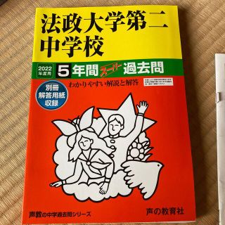 中学受験　過去問　法政大学第二中学校　5年間(語学/参考書)