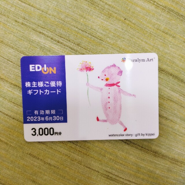 エディオン　株主優待 チケットの優待券/割引券(ショッピング)の商品写真