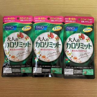 ファンケル(FANCL)のFANCL 大人のカロリミット 15回分×3袋 計45回分 新品3袋(ダイエット食品)